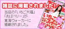 いちご大福・おはベリーが雑誌で紹介されました