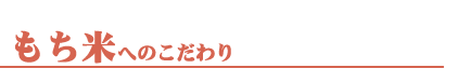 もち米へのこだわり