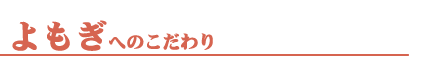 よもぎへのこだわり