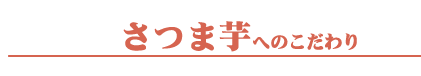 さつま芋へのこだわり