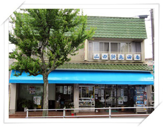 山田餅島田店店舗概観