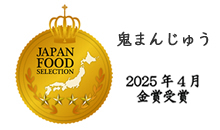 ジャパンフードセレクション金賞受賞