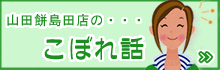 こぼれ話