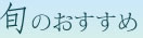 旬のおすすめ