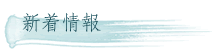 新着情報