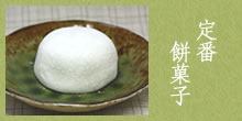 定番餅菓子