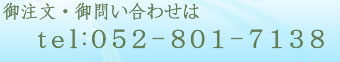 ご注文・お問い合わせは052-801-7138